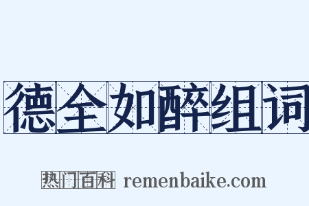 德全如醉组词是什么意思的图片